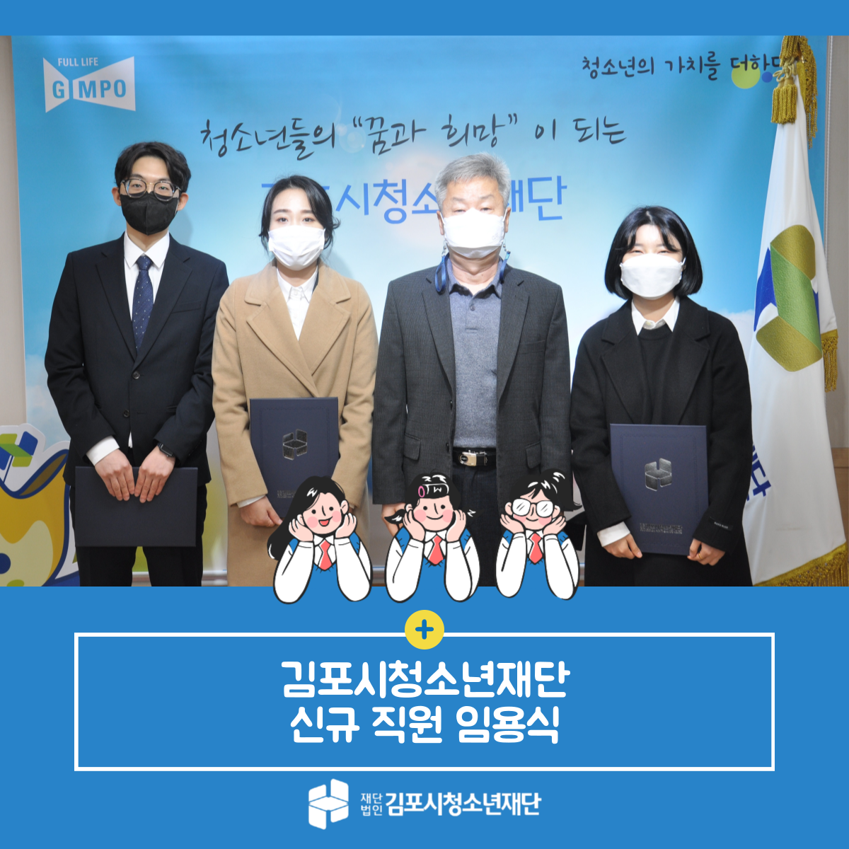 김포시청소년재단 신규직원 임용식