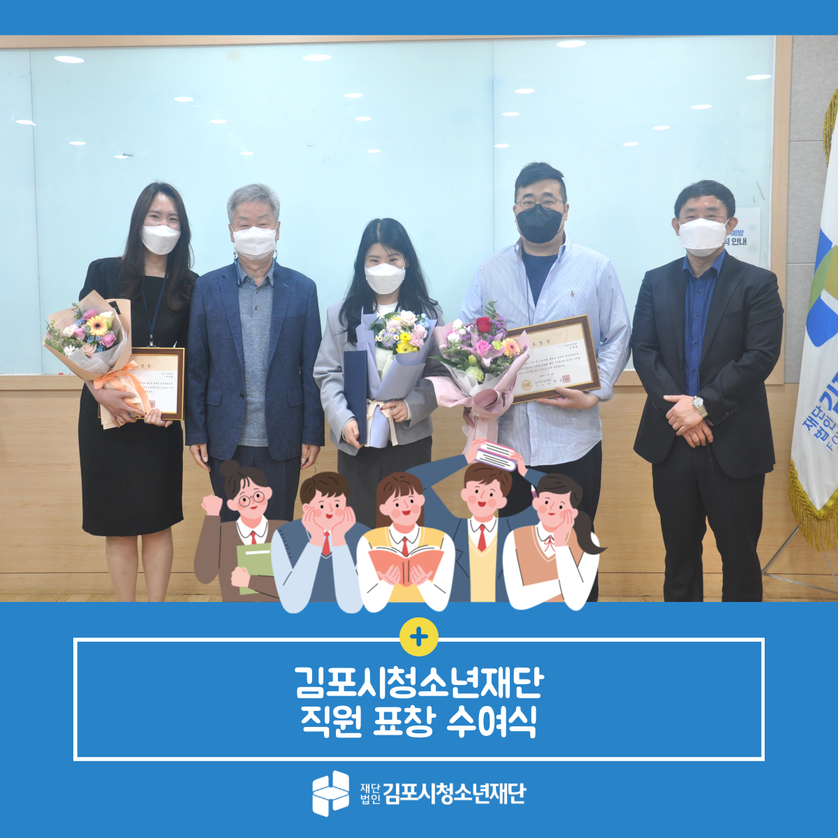 [재단소식] 김포시청소년재단 직원 표창 수여식