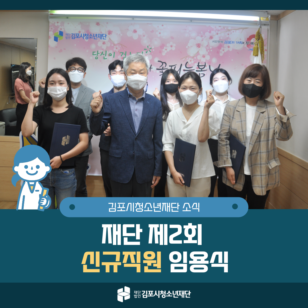 [재단소식] 김포시청소년재단 제2회 신규직원 임용식