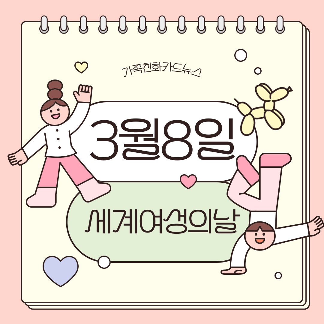 [가족친화 카드뉴스] 세계여성의날