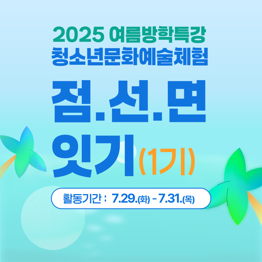 [방학특강-1기] 청소년문화예술 점.선.면 잇기(중고등)