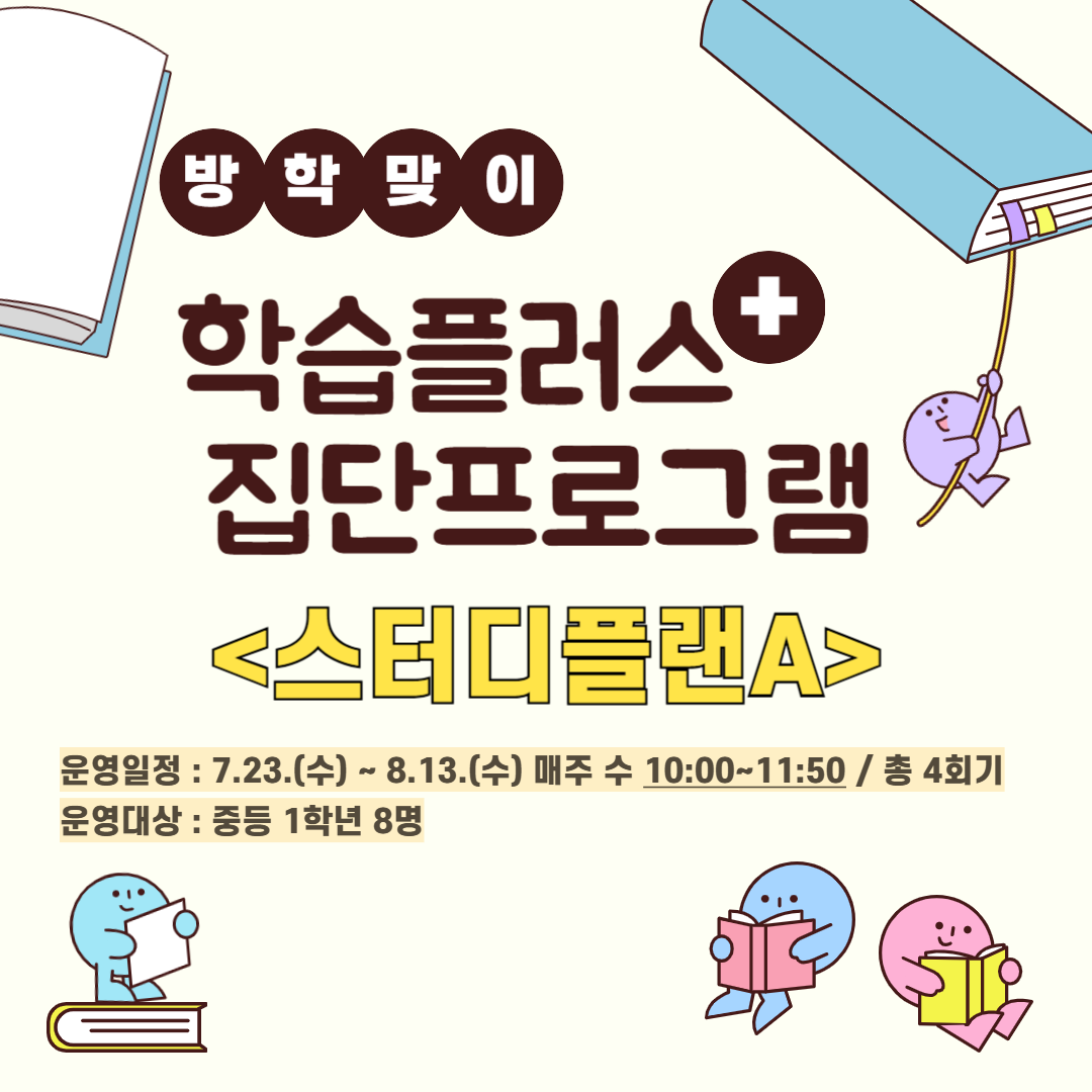 [학습플러스집단] 스터디플랜A