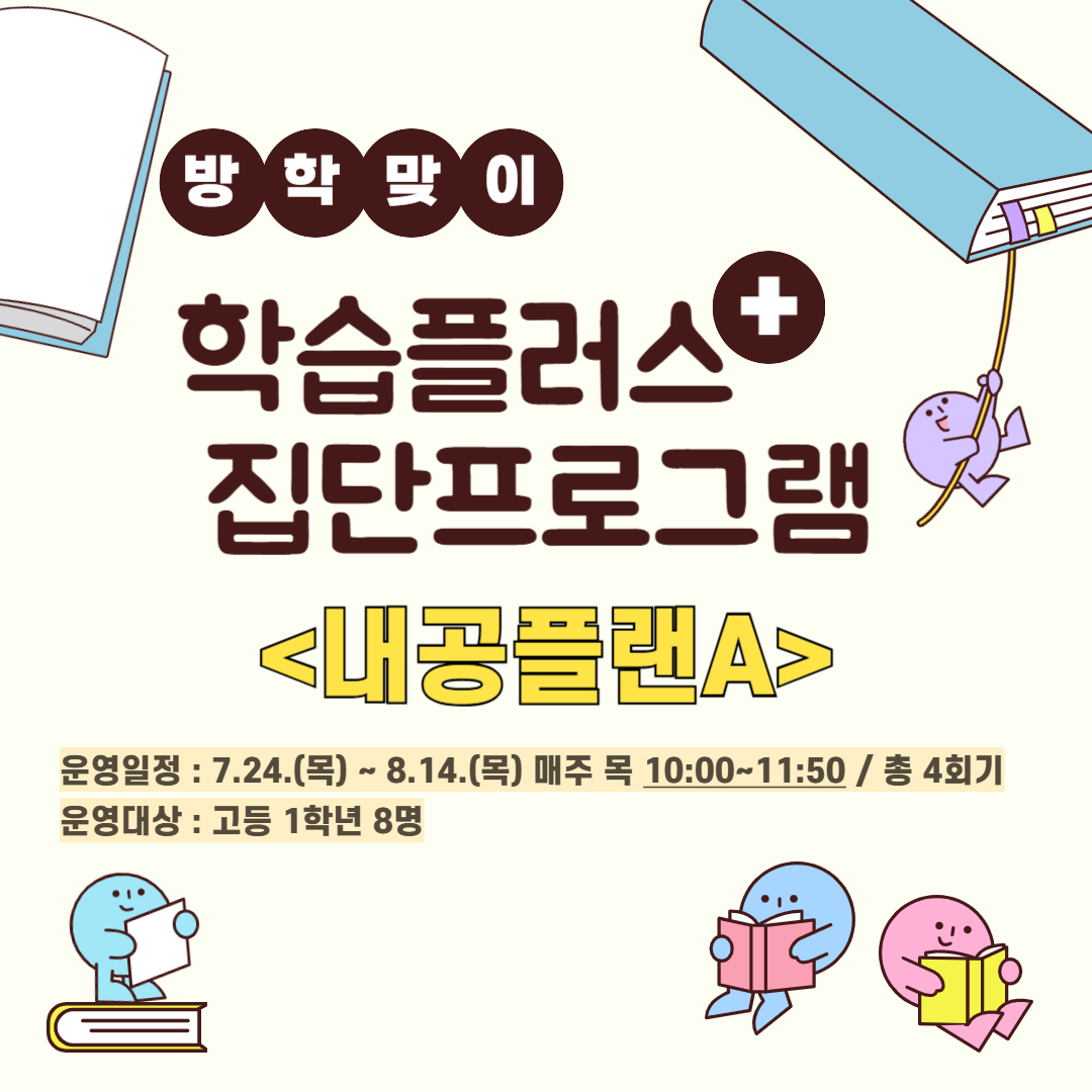 [학습플러스집단] 내공플랜A
