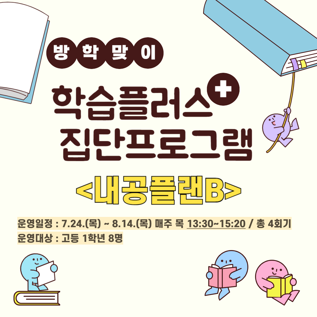 [학습플러스집단] 내공플랜B
