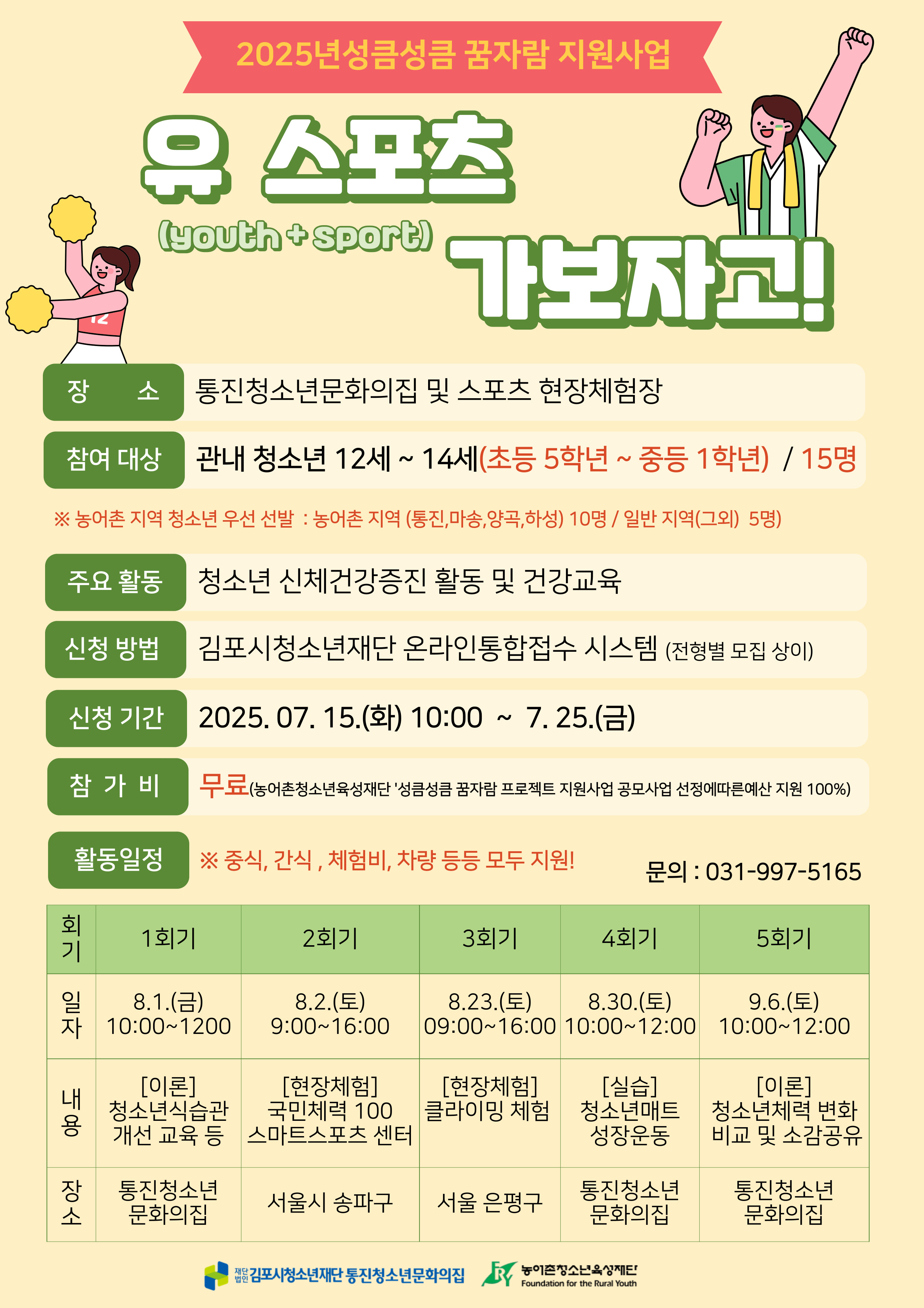 2025 성큼성큼 꿈자람 프로젝트 지원 사업 '유스포츠 가보자고' (농어촌 지역 전형)
