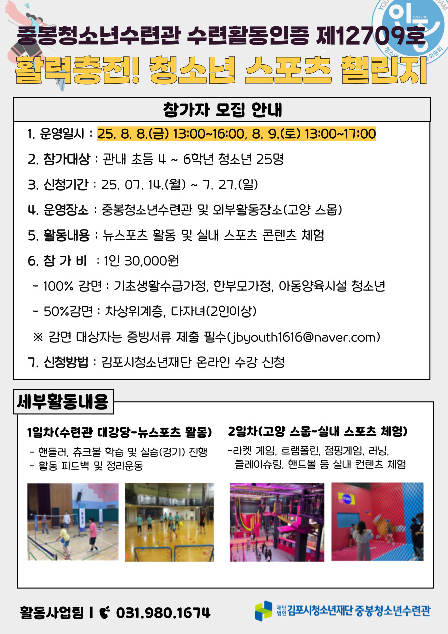 중봉청소년수련관 인증 제12709호「활력충전! 청소년 스포츠 챌린지」