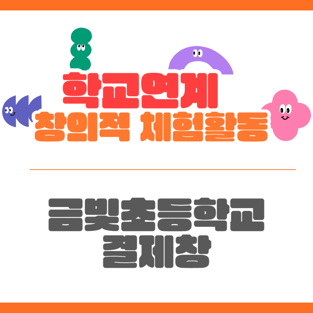 진로활동사업 [제미예 퐁당!] - 금빛초등학교