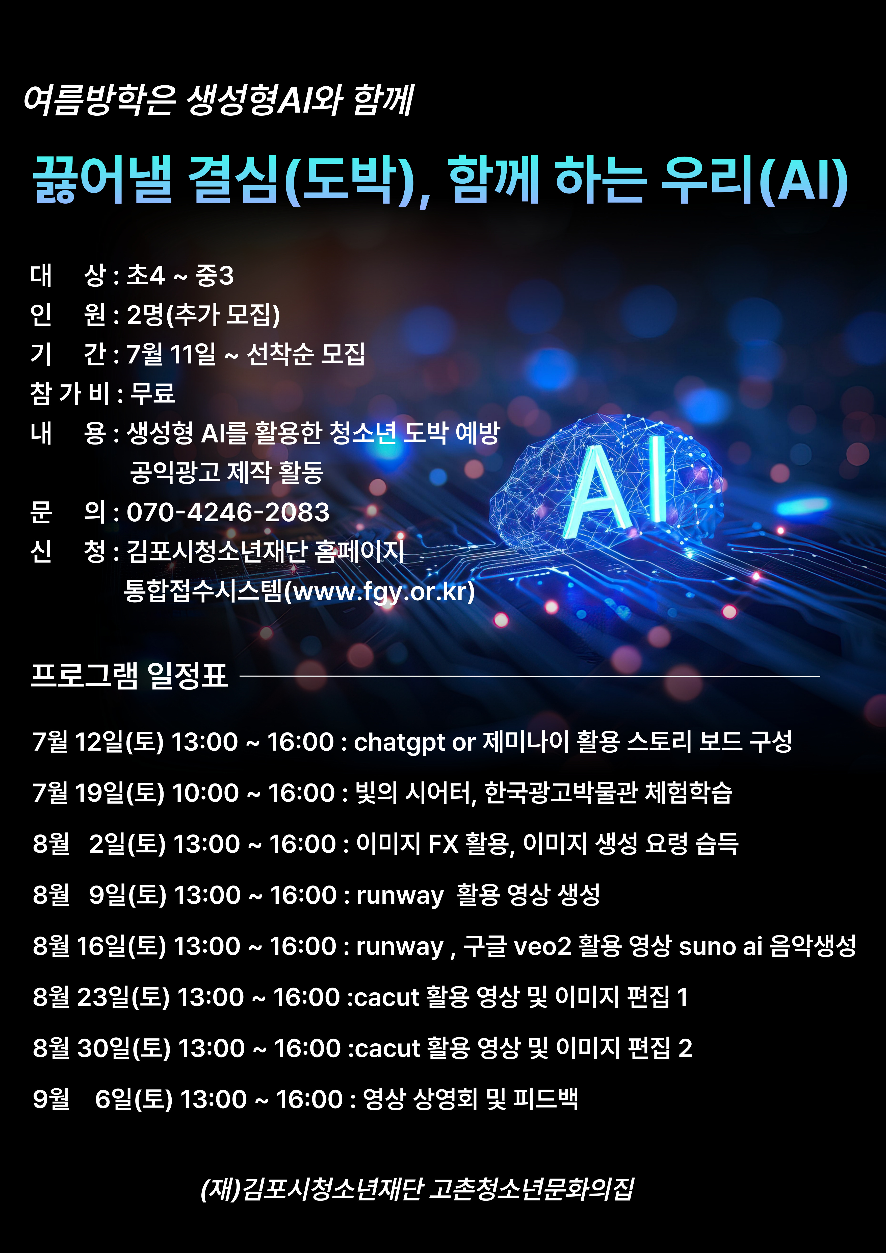 [고촌] AI 활용 '끊어낼 결심, 함께 하는 우리' 추가 모집