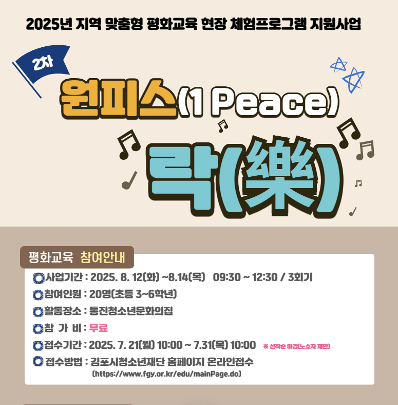 2025년 지역맞춤형 평화교육 현장 체험 프로그램 2차 '원피스(1 peace) &락(樂)'