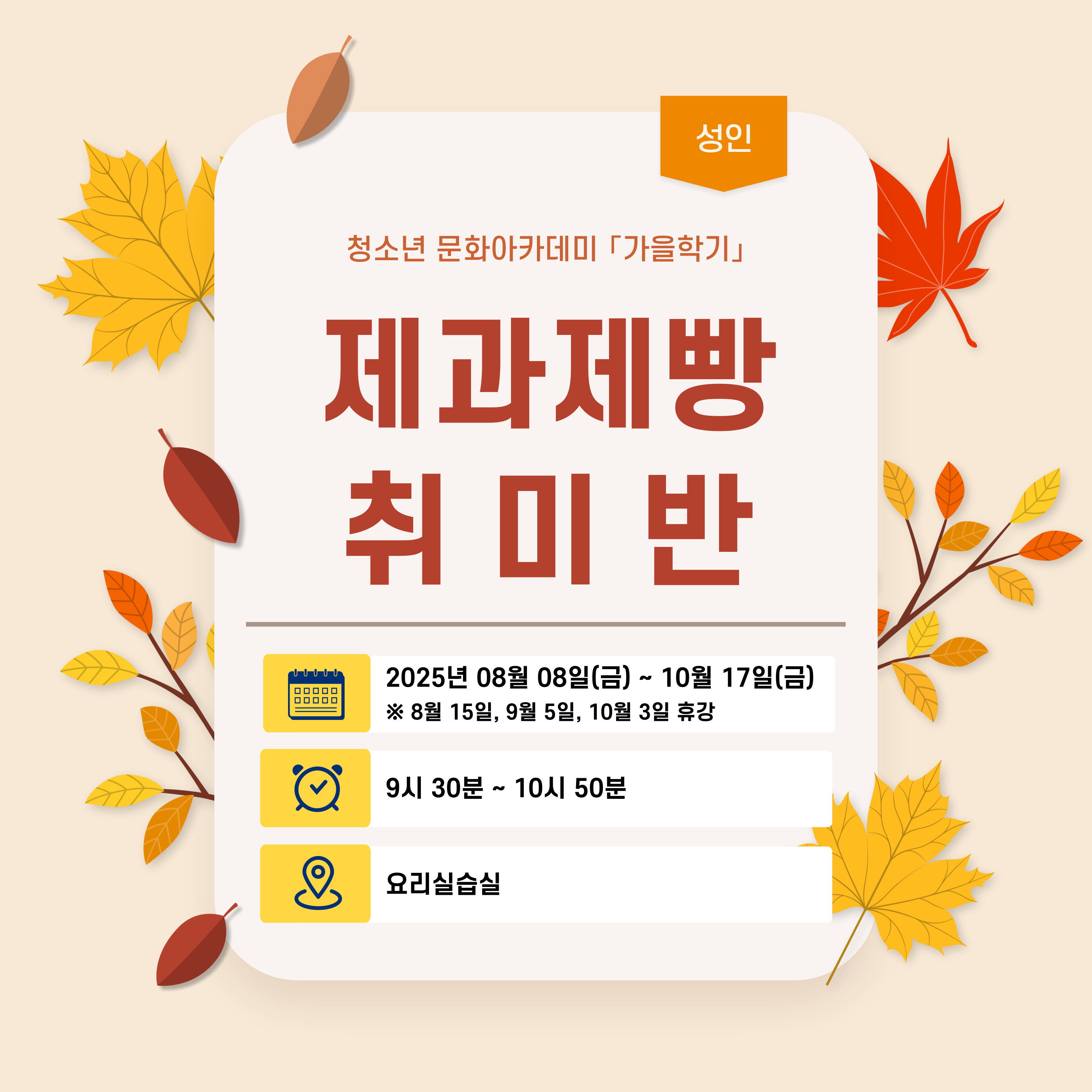 [2025-가을학기 성인강좌] 제과제빵 취미반