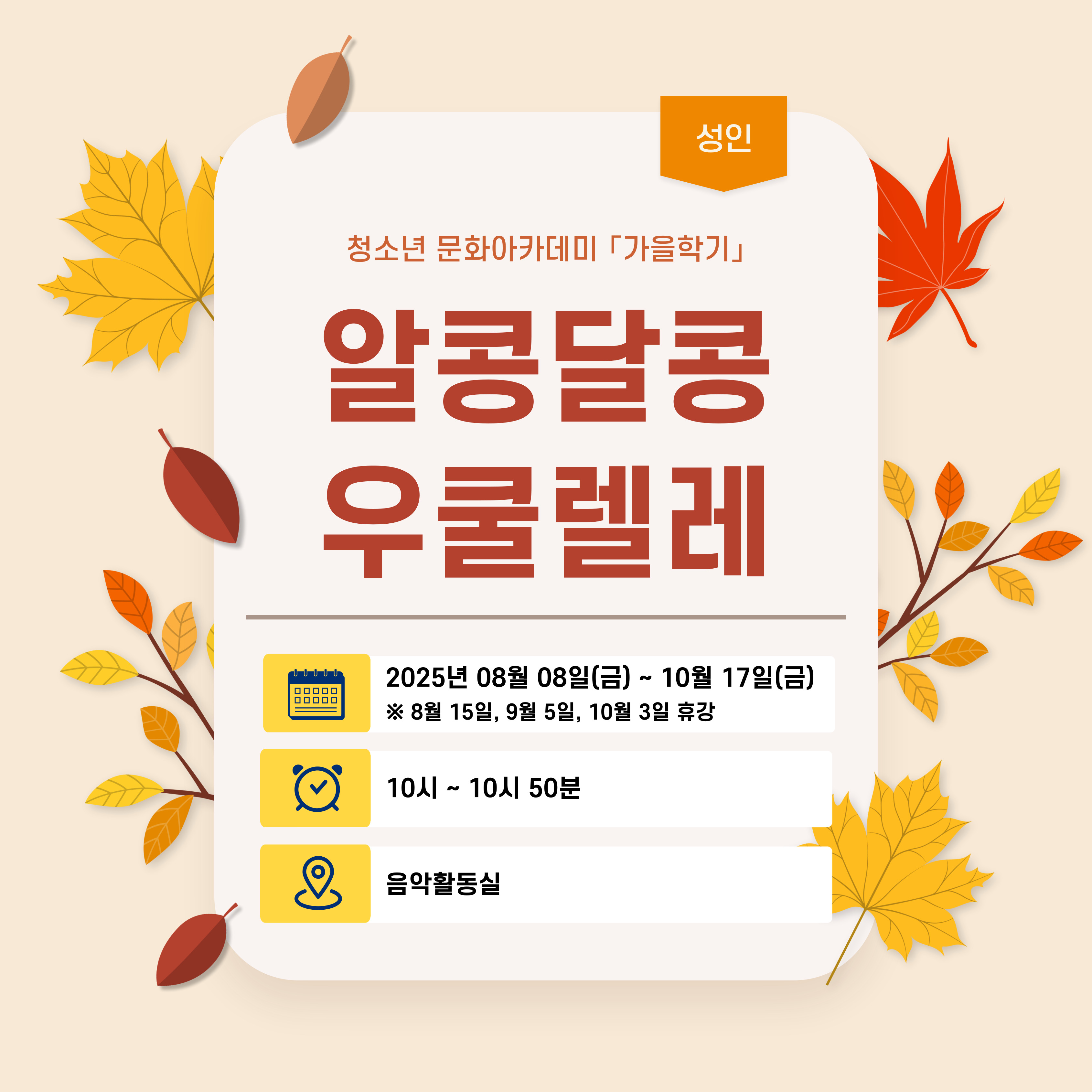 [2025-가을학기 성인강좌] 알콩달콩 우쿨렐레