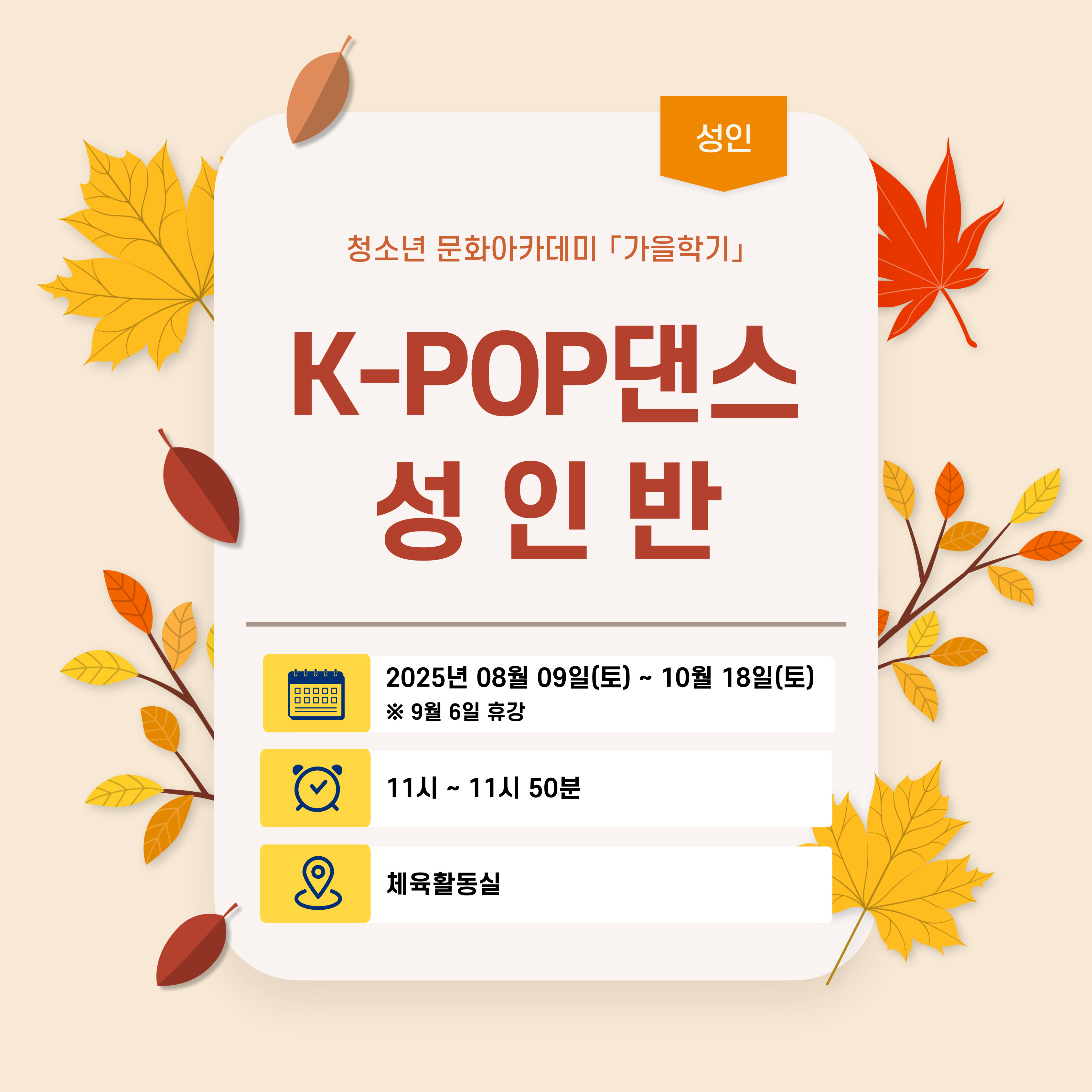 [2025-가을학기 성인강좌] K-POP댄스 성인반