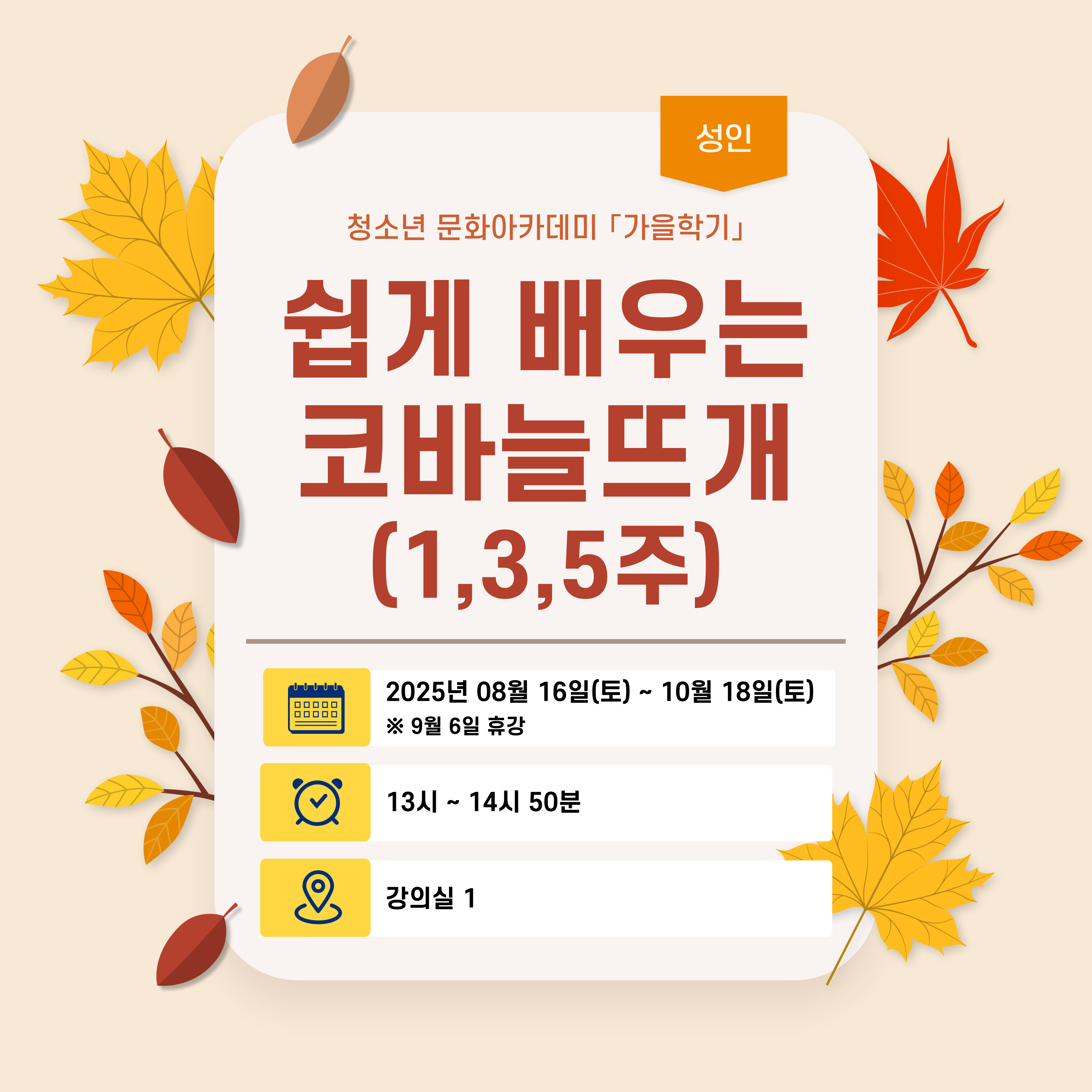 [2025-가을학기 성인강좌] 쉽게 배우는 코바늘뜨개(1,3,5주)