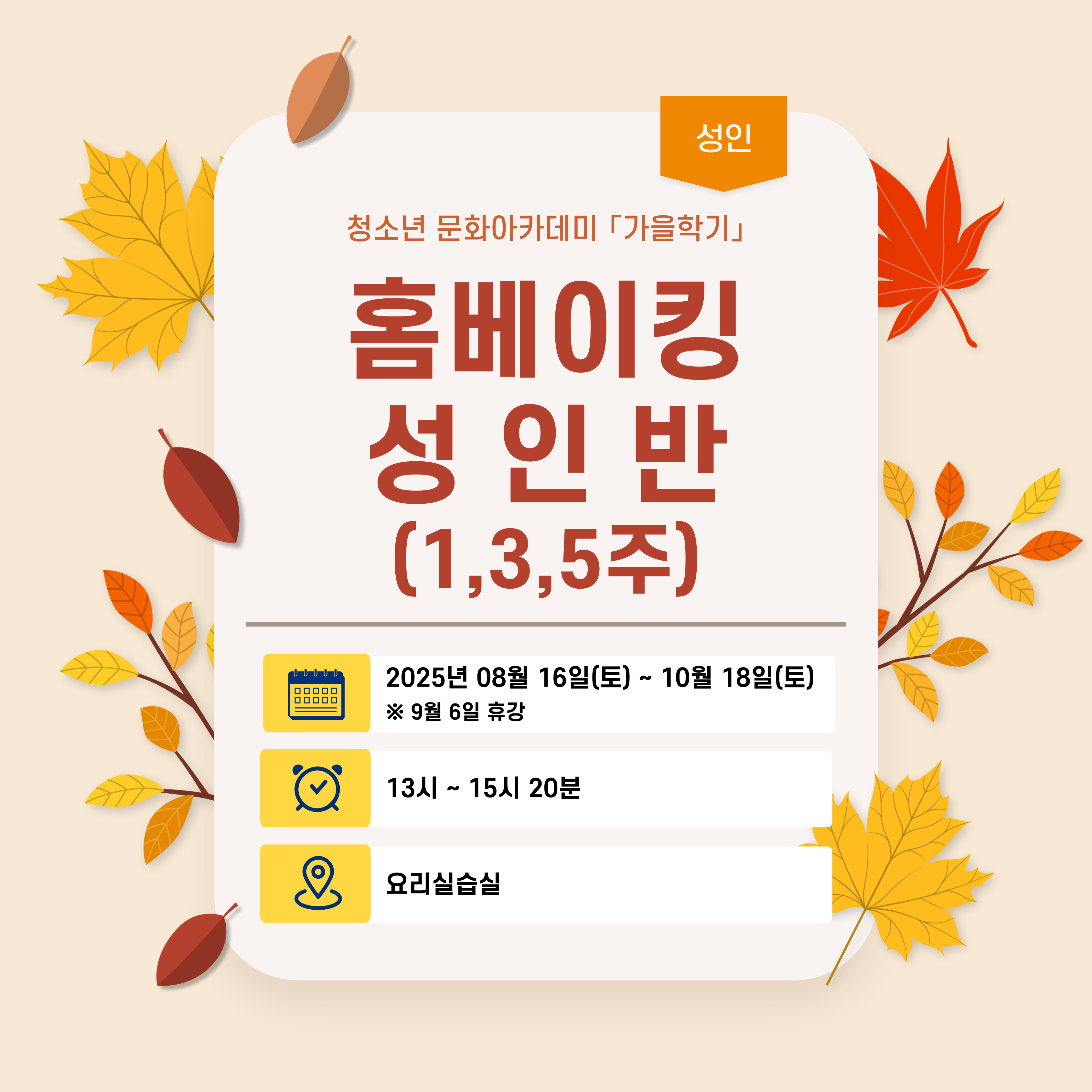 [2025-가을학기 성인강좌] 홈베이킹 성인반