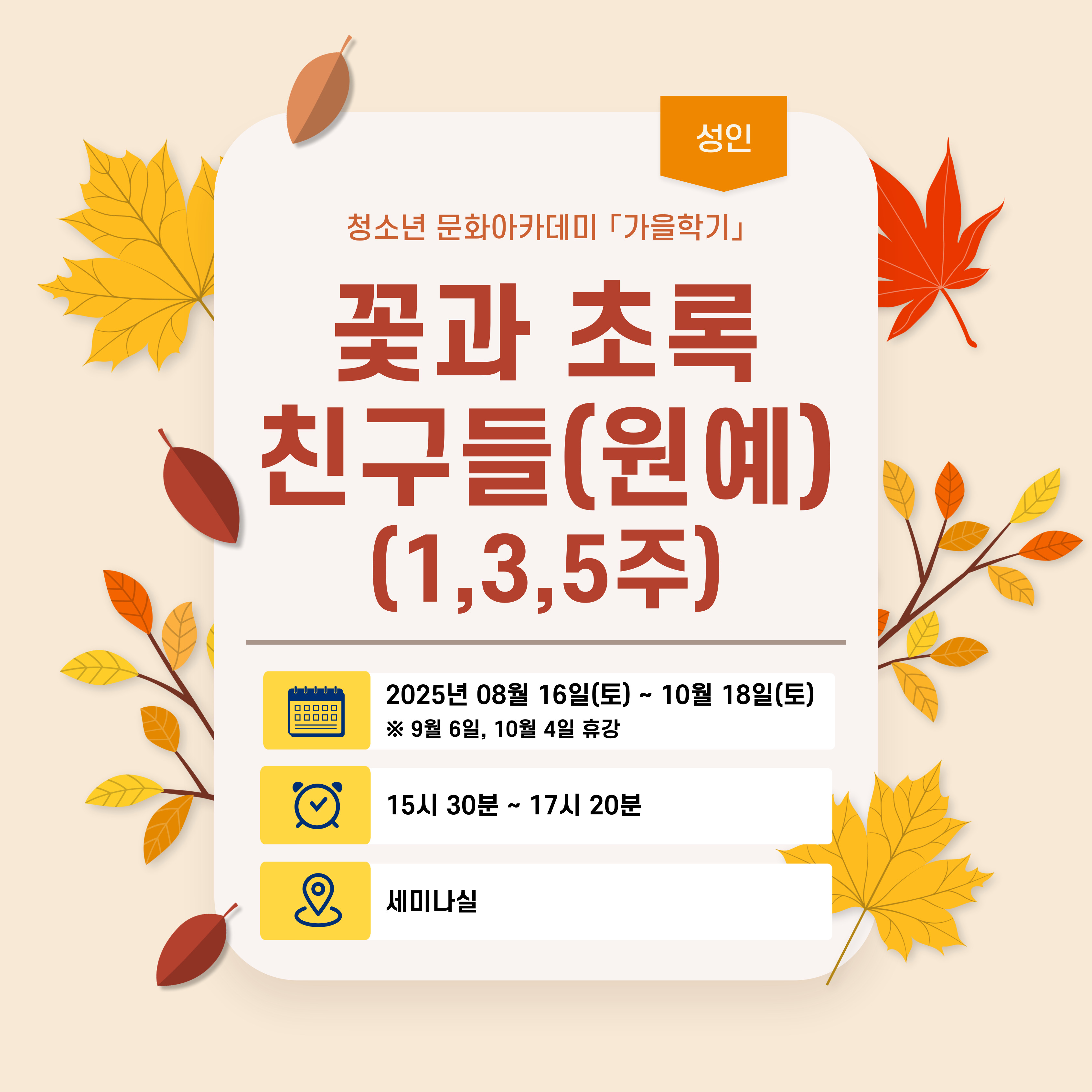 [2025-가을학기 성인강좌] 꽃과 초록 친구들(원예)