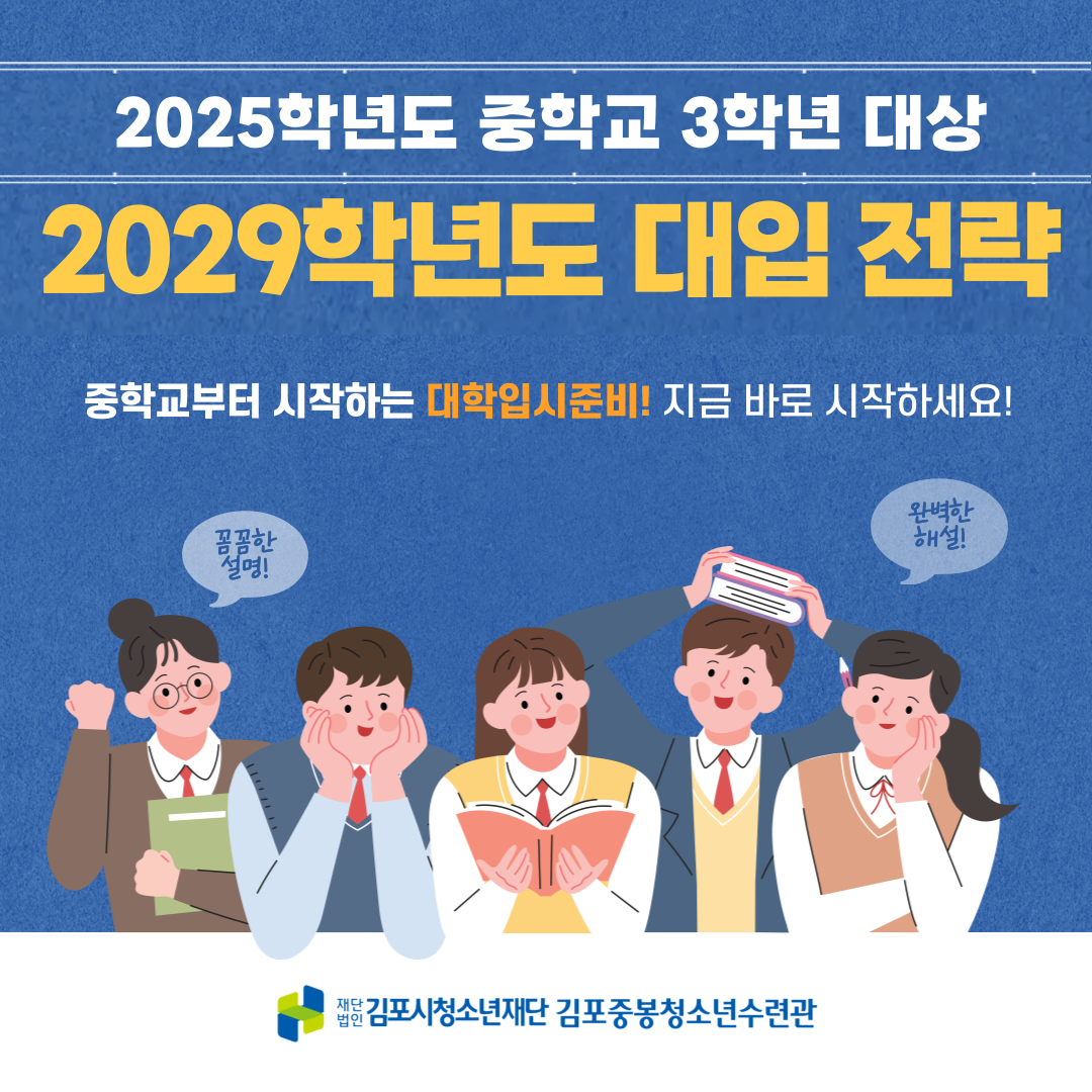 2025년 제3회 진로진학설명회(중3대상 대입전략)