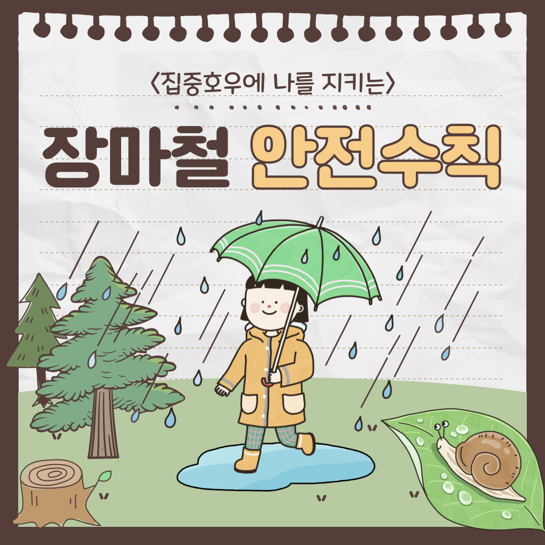 [가족친화카드뉴스] 장마철 안전수칙