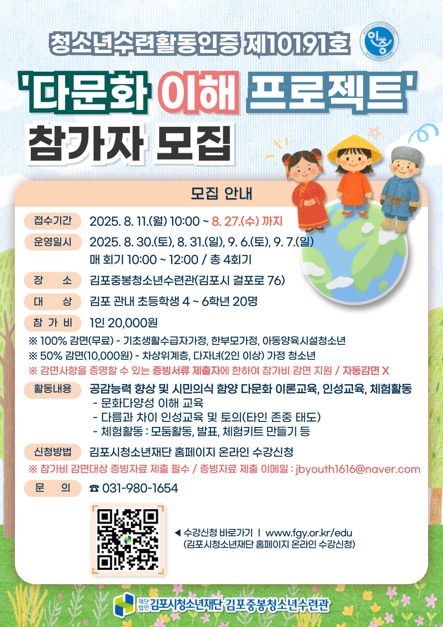[중봉청소년수련관] 청소년수련활동인증 제10191호 「다문화 이해 프로젝트」 참가자 모집 팝업 (상세내용은 하단 참조)