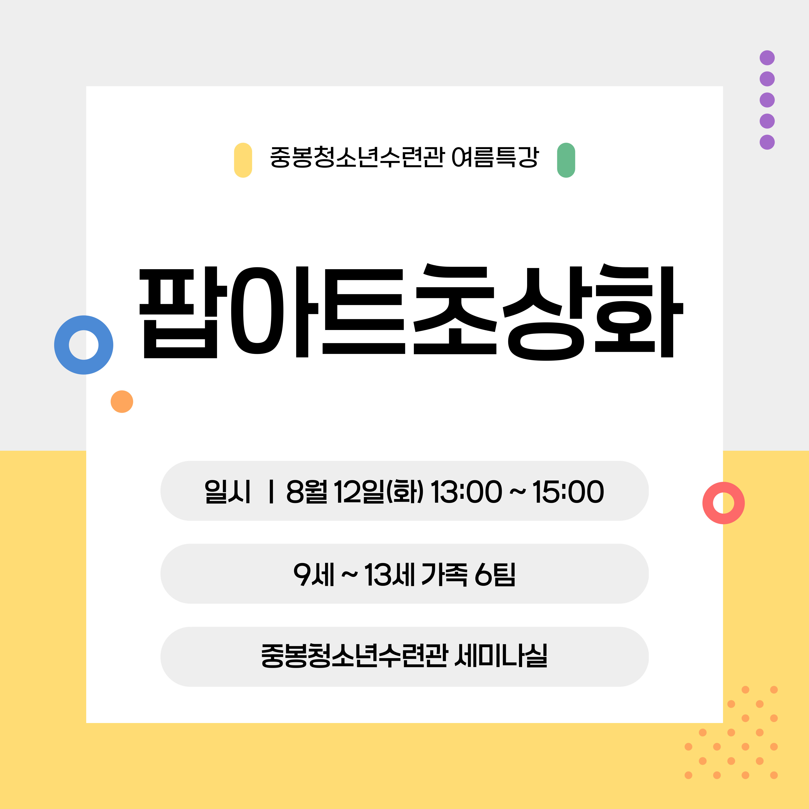 [2025-여름특강] 가족 팝아트초상화(13:00)