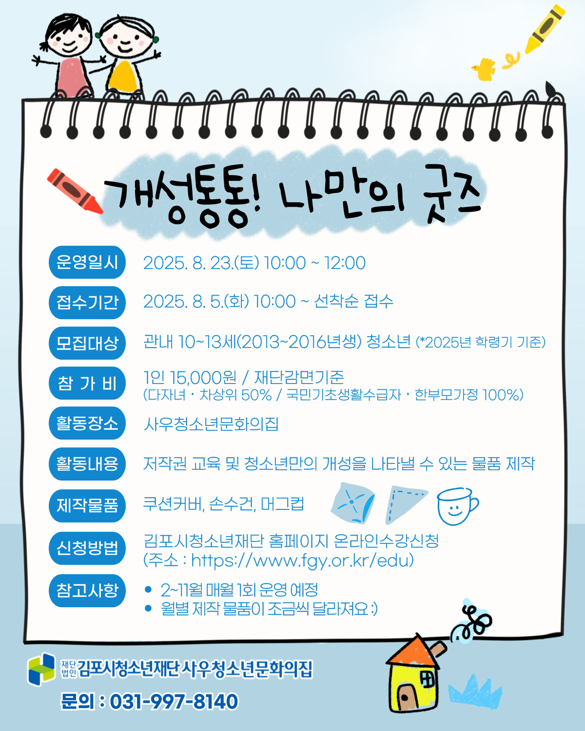 개성통통! 나만의 굿즈 - 8월