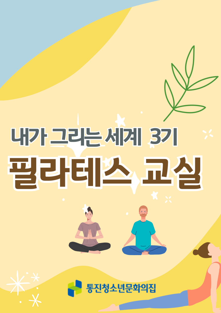 내가 그리는 세계 3기(필라테스 교실)
