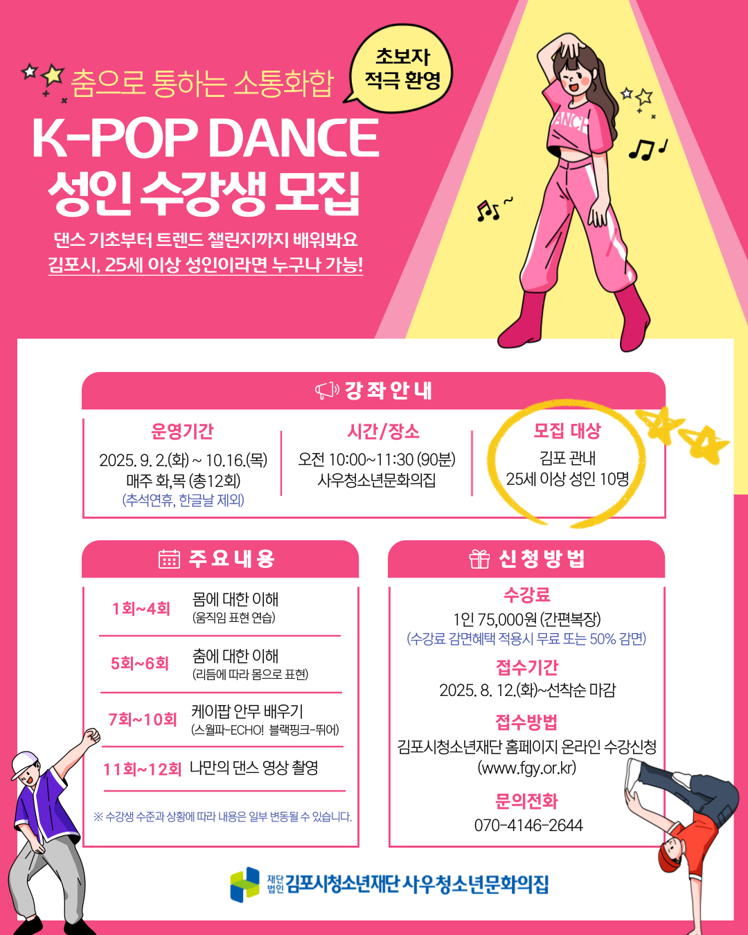 성인 K-POP댄스(춤으로 통하는 소통화합 3기)
