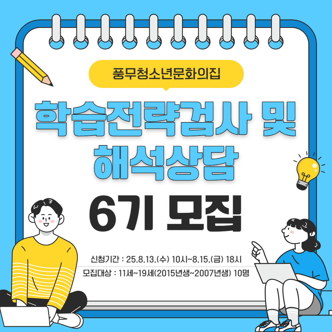 학습전략검사 및 해석상담(6기)