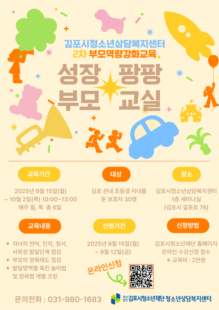 2차 부모역량강화교육-성장 팡팡 부모교실