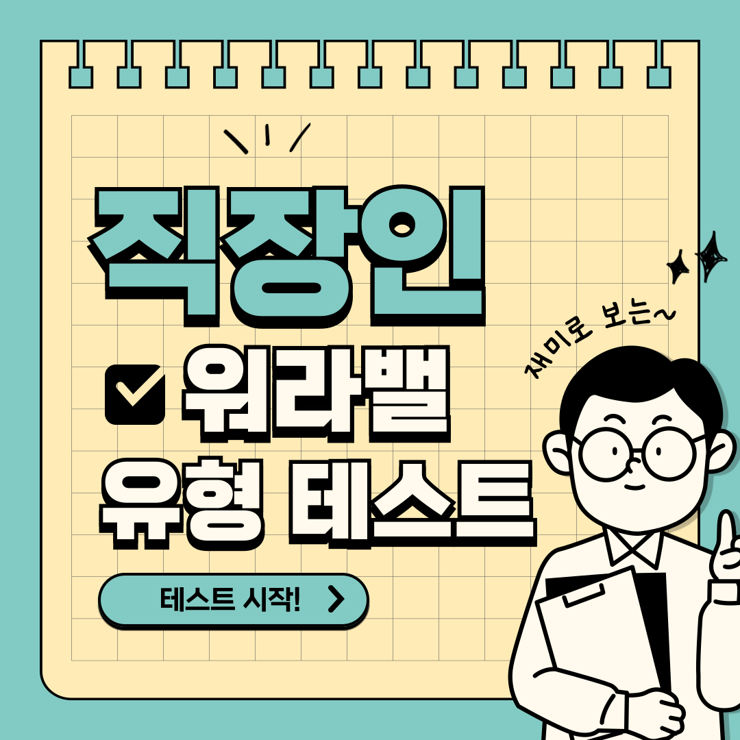 [가족친화카드뉴스] 직장인 워라밸 테스트