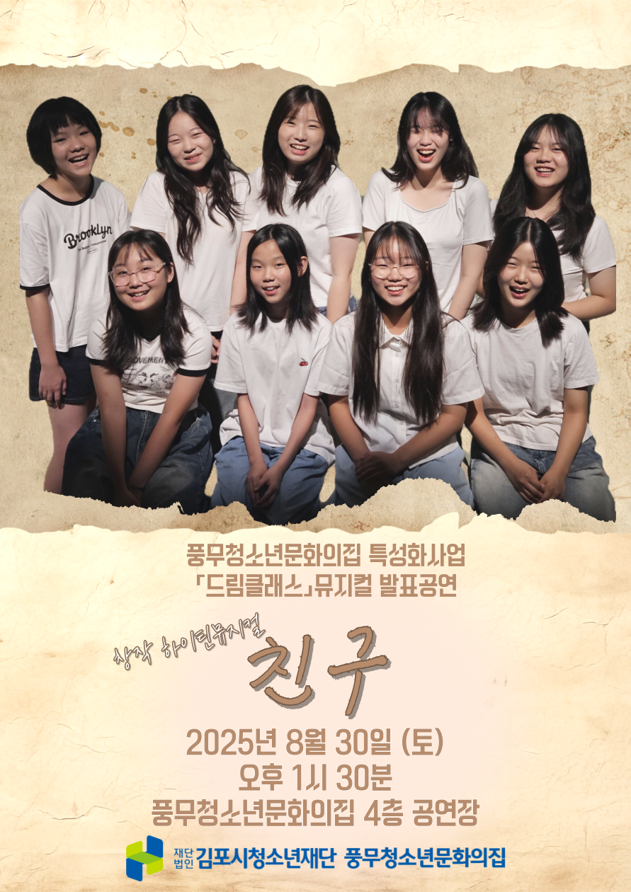풍무청소년문화의집 특성화사업 '드림클래스' 발표공연 팝업 (상세내용은 하단 참조)