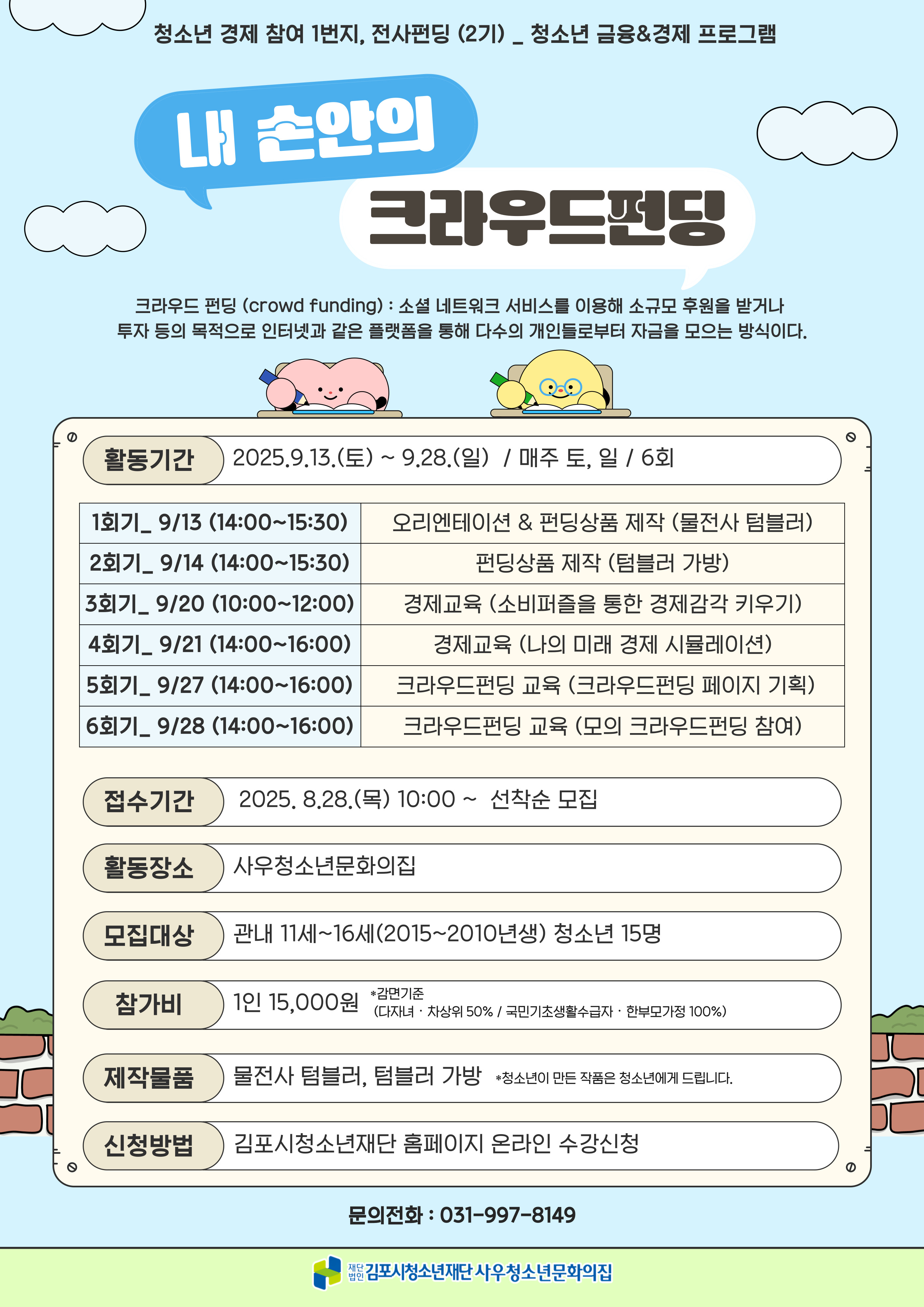내 손안의 크라우드펀딩 2기