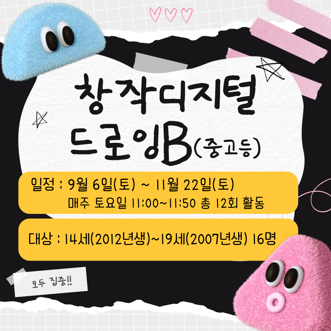 (교육문화-3기) 창작 디지털드로잉B(중고등)