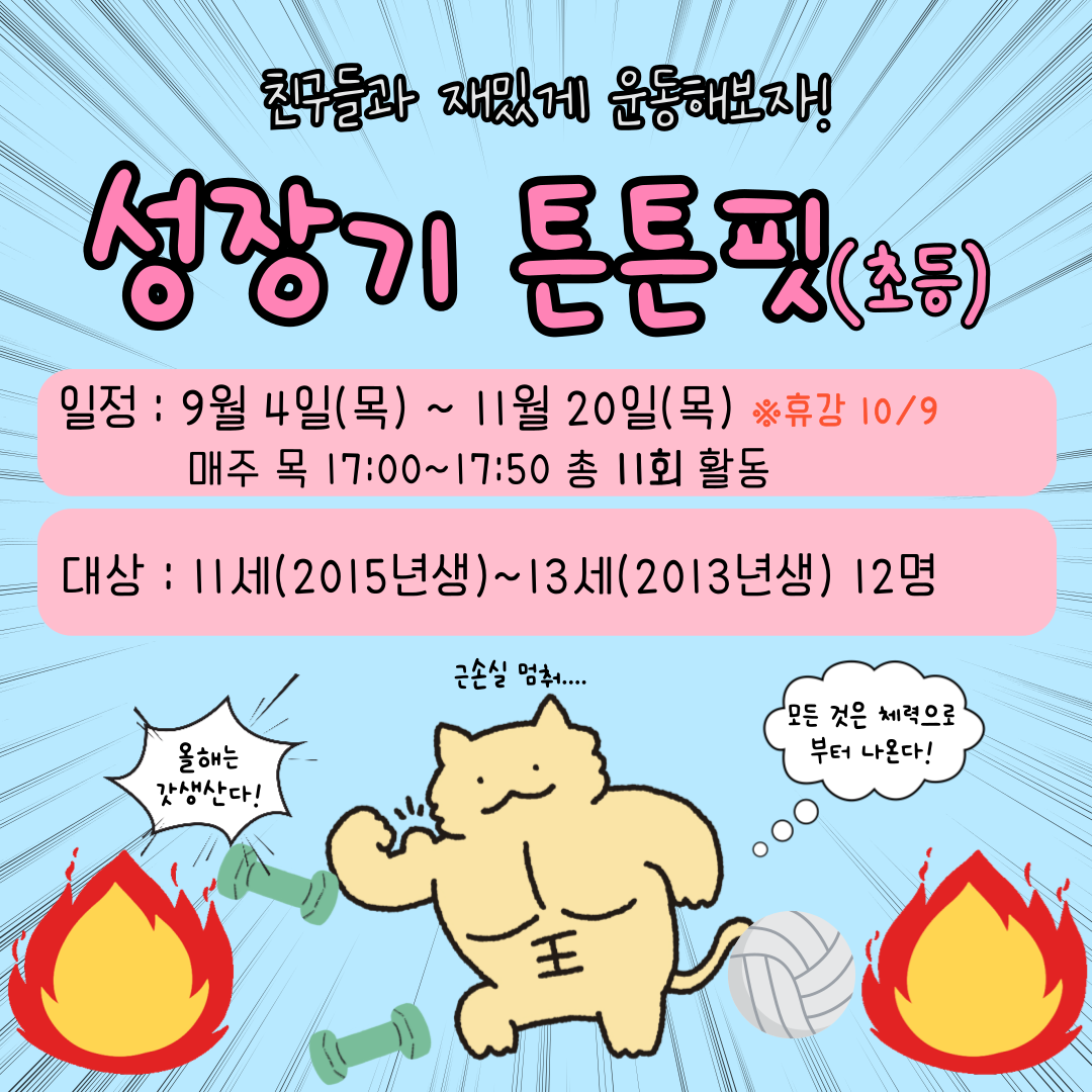 (교육문화-3기)성장기 튼튼핏(초등)