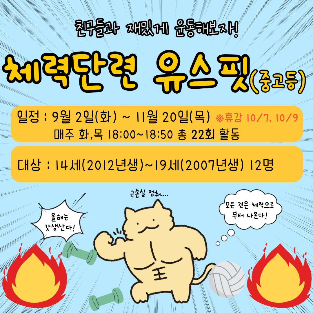 (교육문화-3기)체력단련 유스핏(중고등)