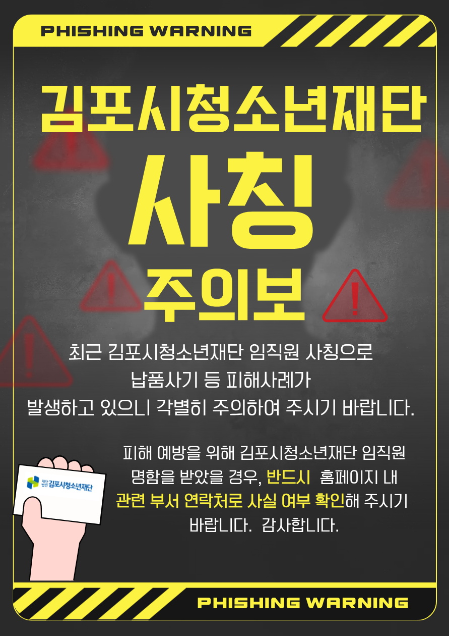 김포시청소년재단 임직원 사칭 주의 팝업 (상세내용은 하단 참조)