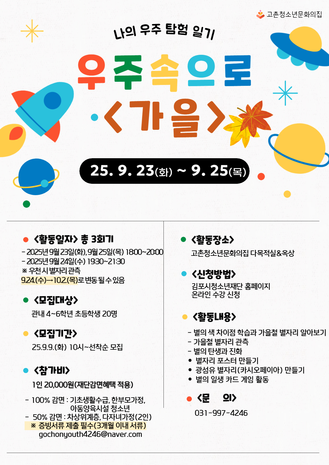 [고촌] 우주속으로3기<가을>