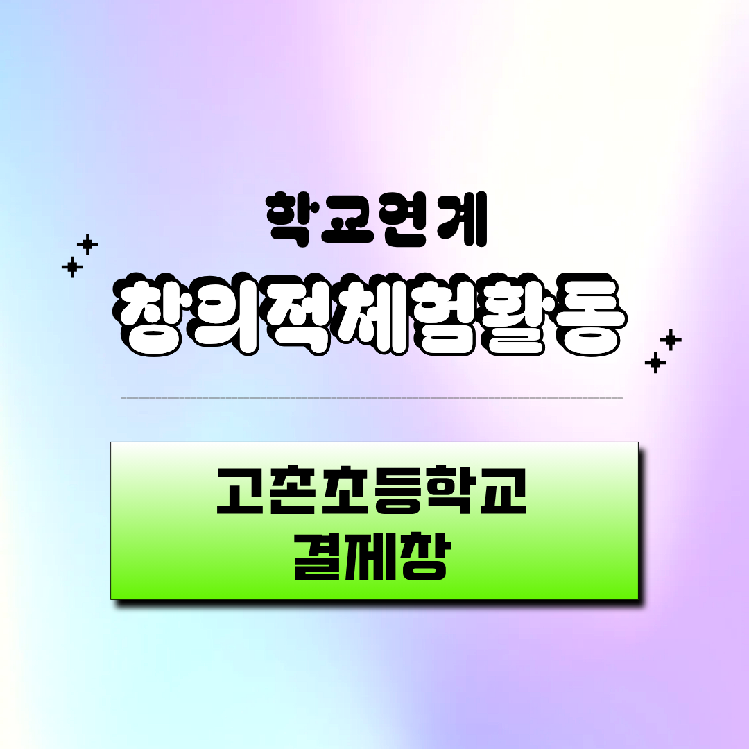 진로활동사업 [제미예 퐁당!] - 고촌초등학교