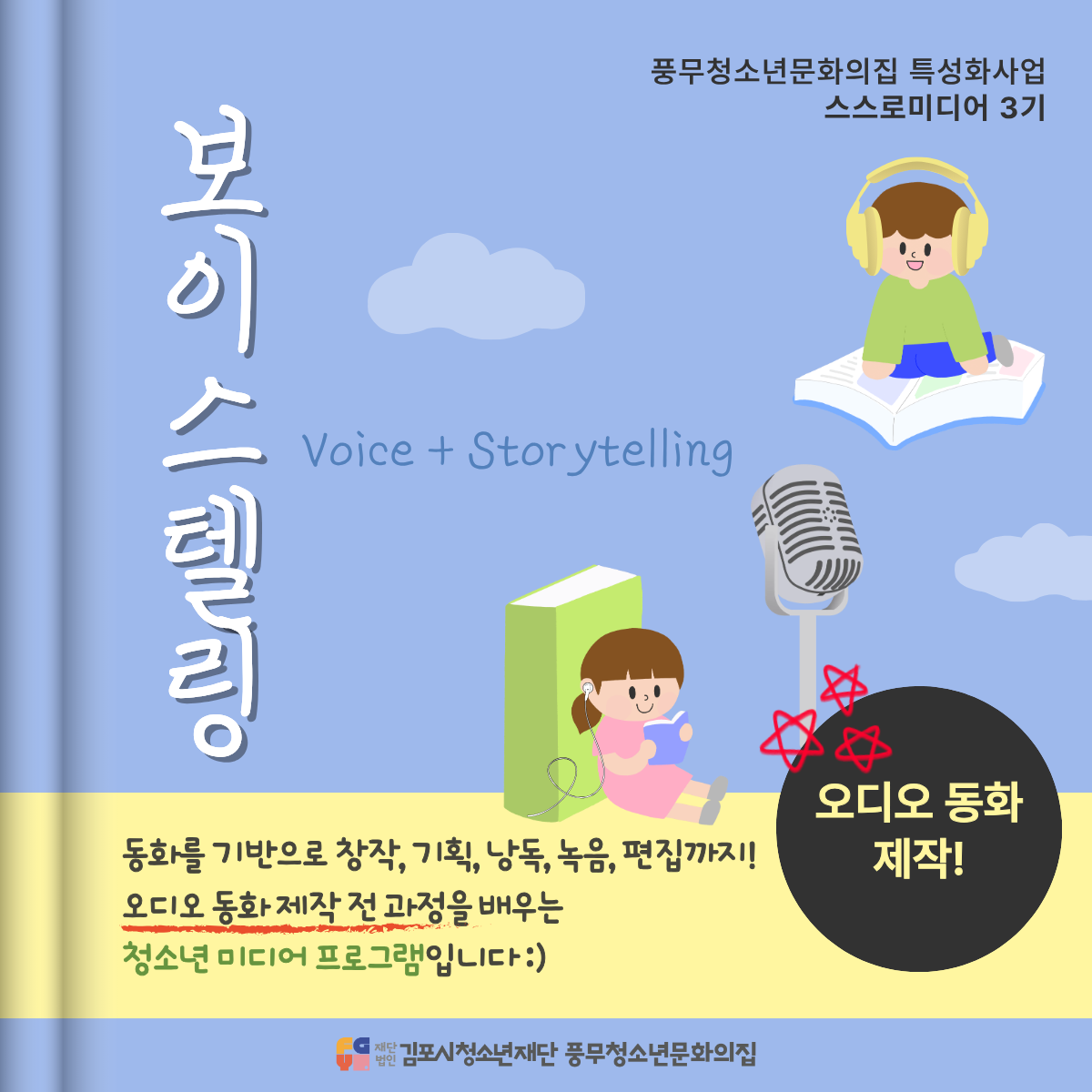 특성화사업 [스스로미디어 3기] - 보이스텔링