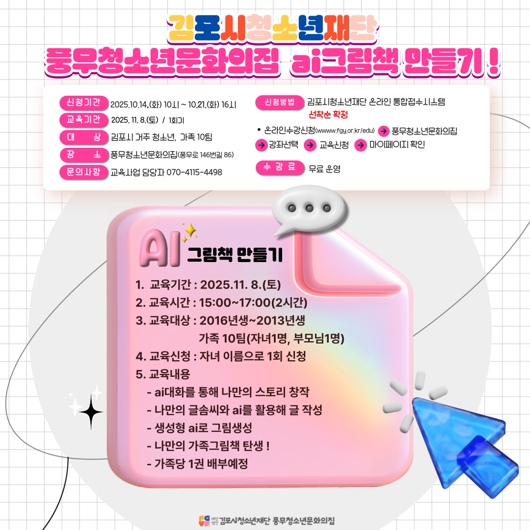 풍무청소년문화의집 청소년(가족)특강-AI가족그림책 