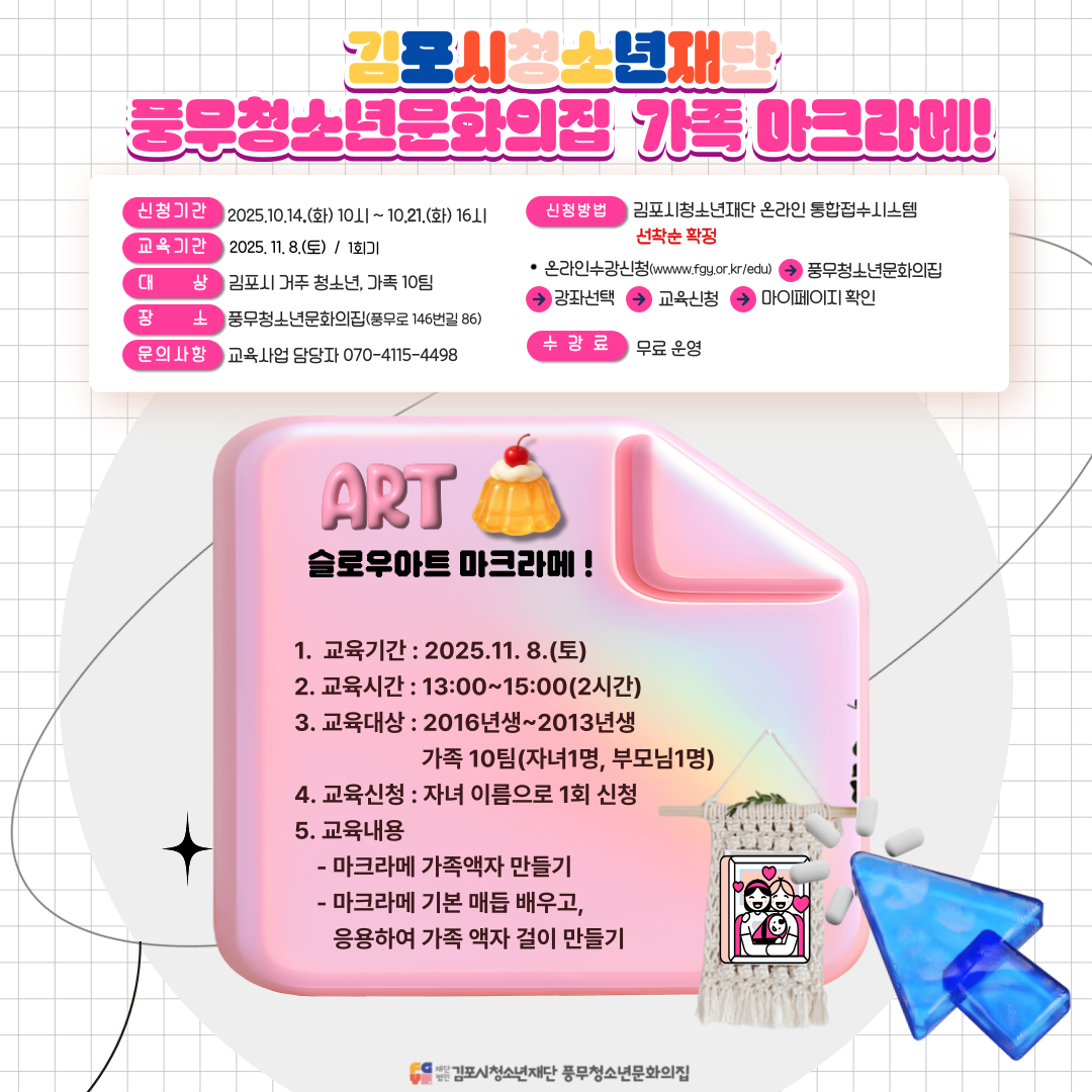 풍무청소년문화의집 청소년(가족)특강-가족 마크라메