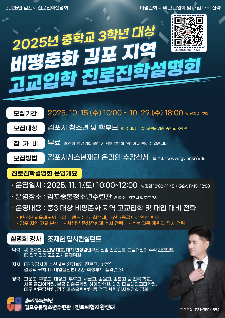 2025년 제4회 진로진학설명회(비평준화 지역 고교입학 및 대입 대비 전략)