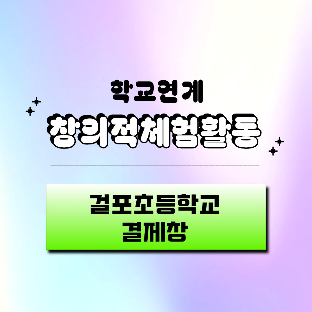 진로활동사업 [제미예 퐁당!] - 걸포초등학교