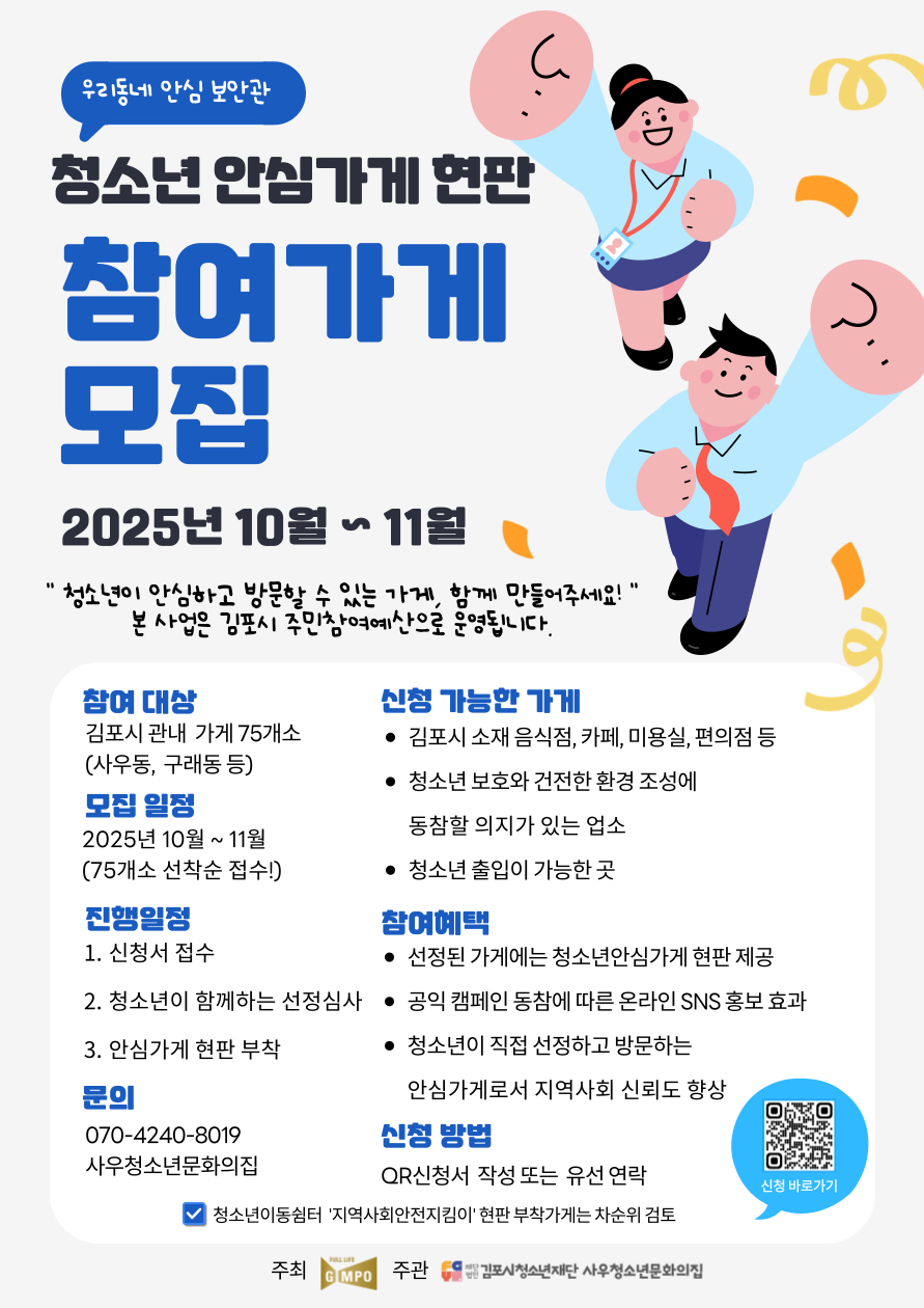 [사우청소년문화의집] '청소년 안심가게 현판' 참여가게 모집 [사우청소년문화의집] '청소년 안심가게 현판' 참여가게 모집 팝업 (상세내용은 하단 참조)