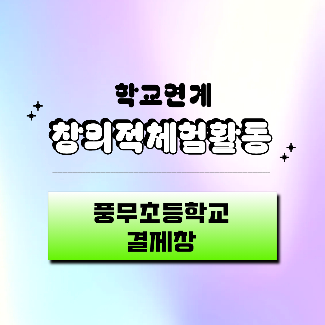 진로활동사업 [제미예 퐁당!] - 풍무초등학교