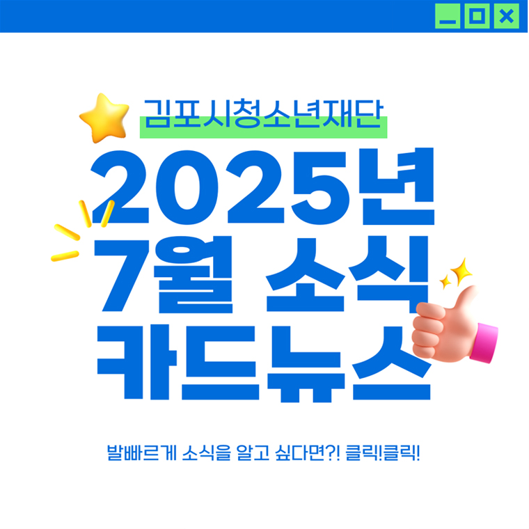 [뉴스레터] 김포시청소년재단 뉴스레터 2025년 7월호