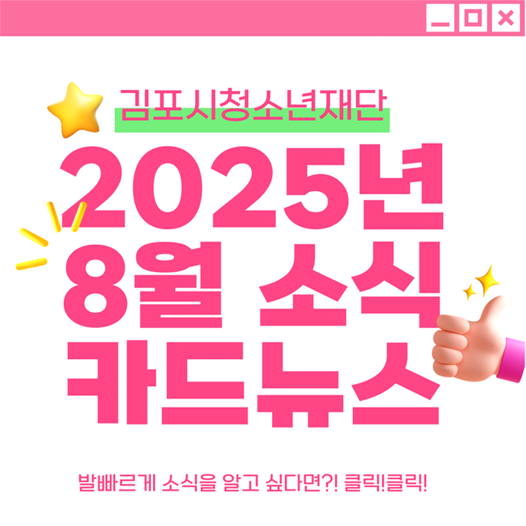 [뉴스레터] 김포시청소년재단 뉴스레터 2025년 8월호