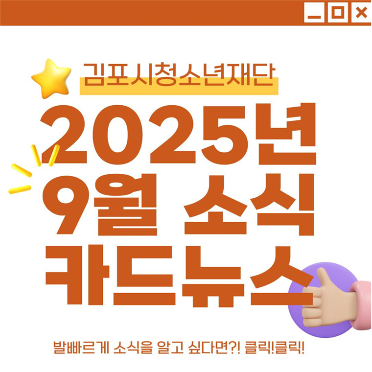 [뉴스레터] 김포시청소년재단 뉴스레터 2025년 9월호