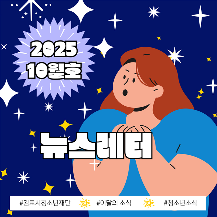 [뉴스레터] 김포시청소년재단 뉴스레터 2025년 10월호