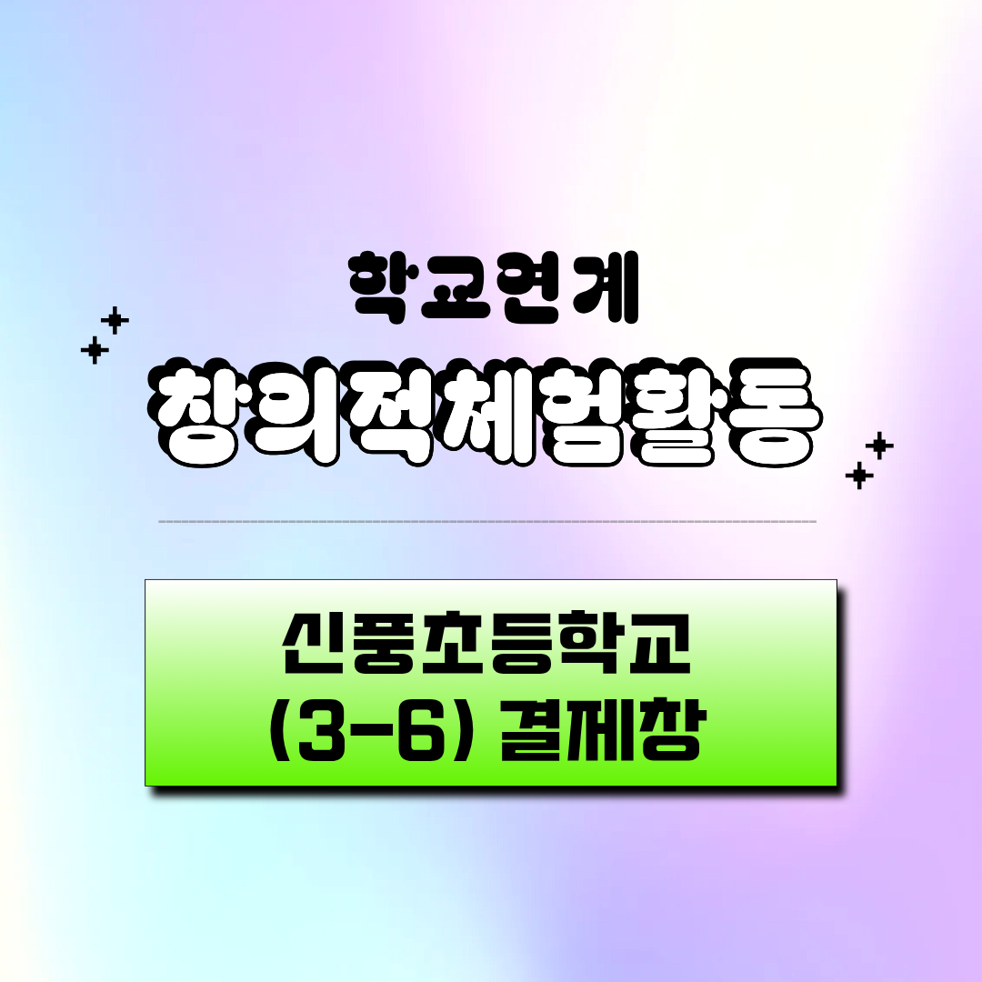 진로활동사업 [제미예 퐁당!] _ 신풍초 3-6