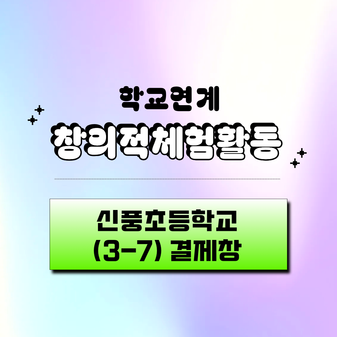 진로활동사업 [제미예 퐁당!] _ 신풍초 3-7